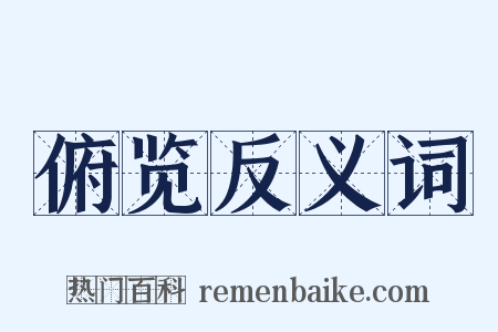 俯览反义词是什么意思的图片